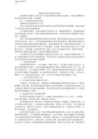 家长委员会校长发言稿