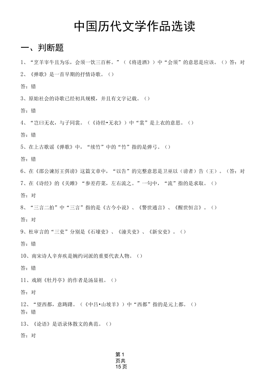 中国历代文学作品选读试题库剖析_第1页