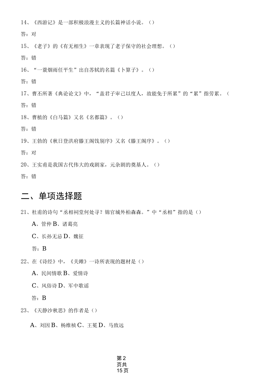 中国历代文学作品选读试题库剖析_第2页