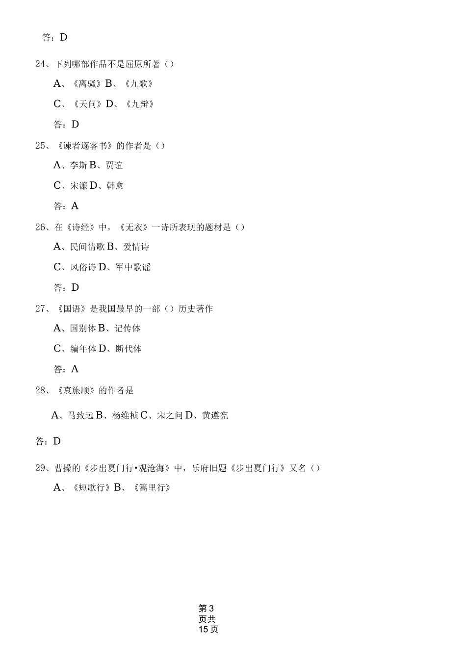 中国历代文学作品选读试题库剖析_第3页