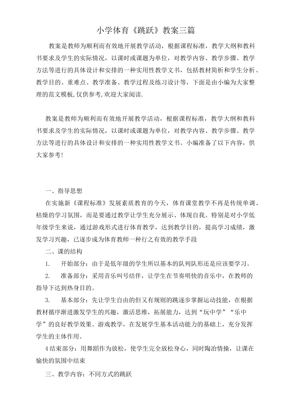 小学体育《跳跃》教案三篇_第1页