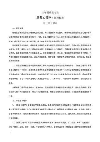 康复心理学课程标准