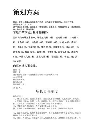 农贸肉菜市场策划方案
