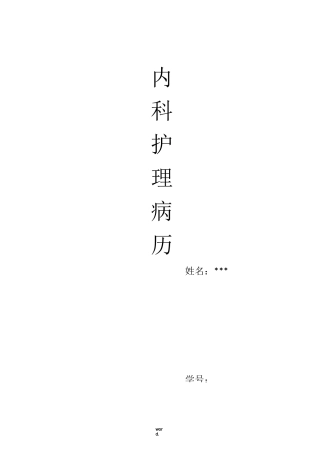内科护理病历(精选.)
