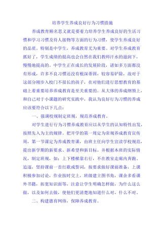 培养学生养成良好行为习惯措施