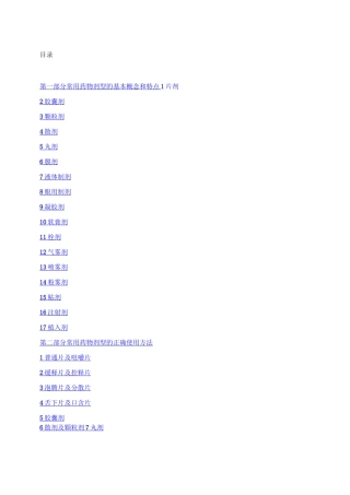 2常用药物剂型的正确使用方法汇总