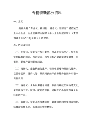 专精特新部分