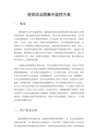 (连锁经营)连锁店远程集中监控方案