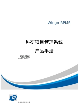 科研项目管理系统产品宣传手册 