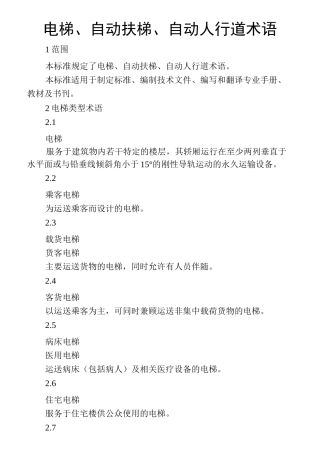 电梯、自动扶梯、自动人行道术语(word版)汇总