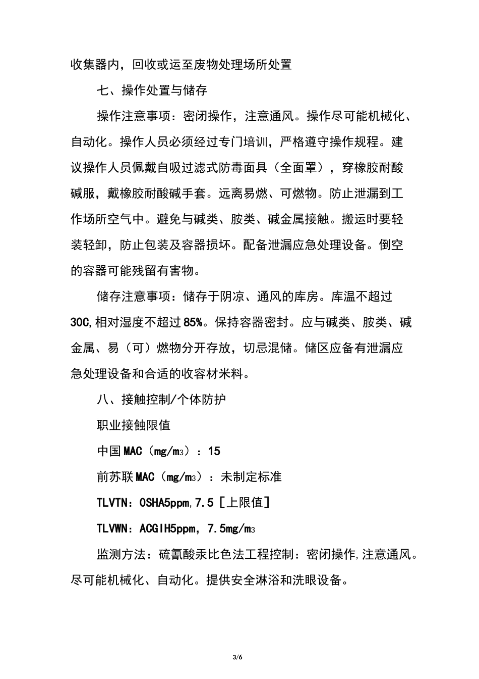 盐酸安全技术说明书_第3页