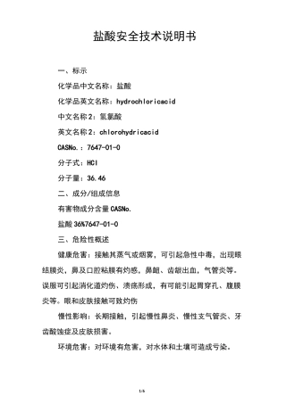 盐酸安全技术说明书