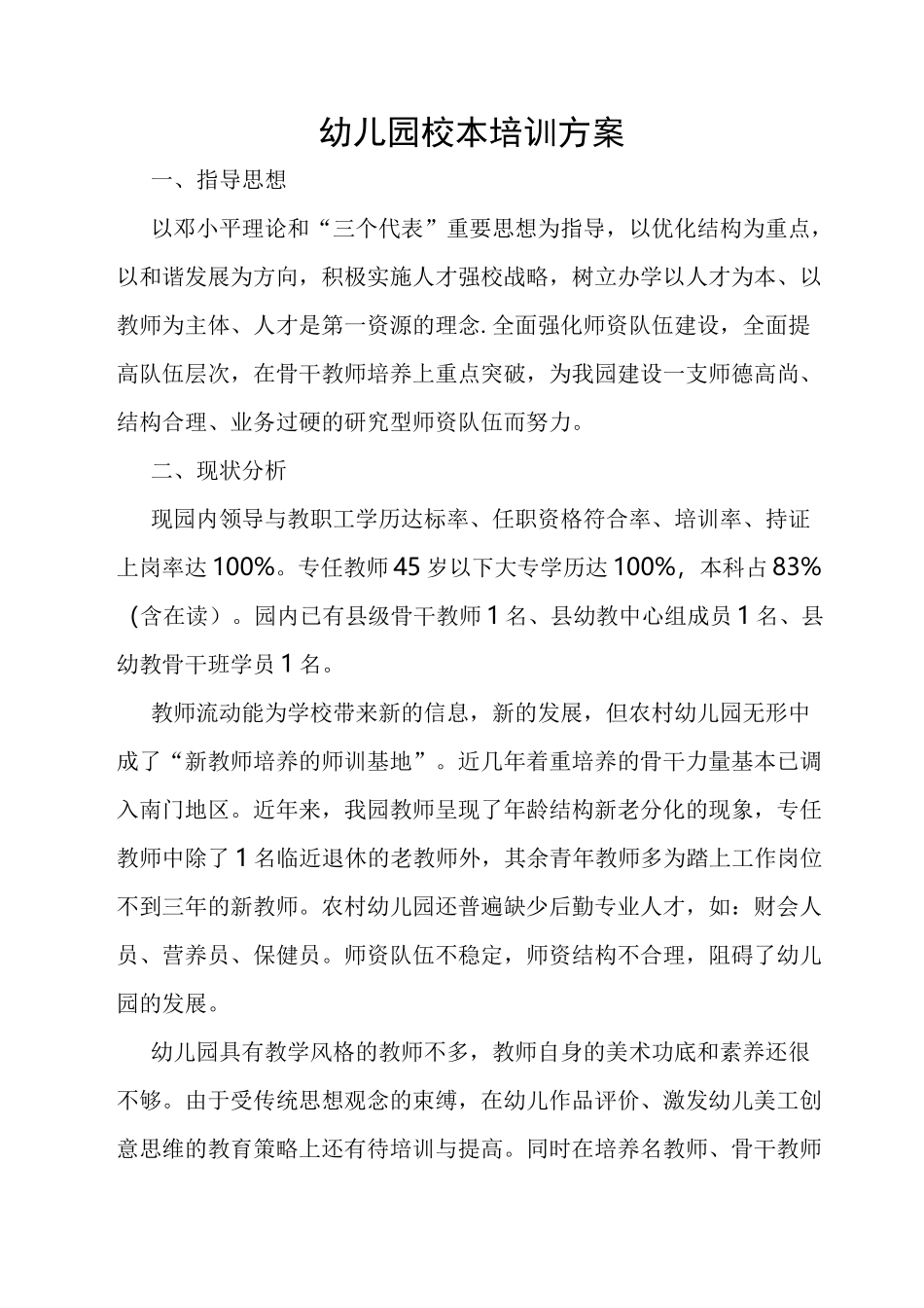 幼儿园校本培训方案_第1页