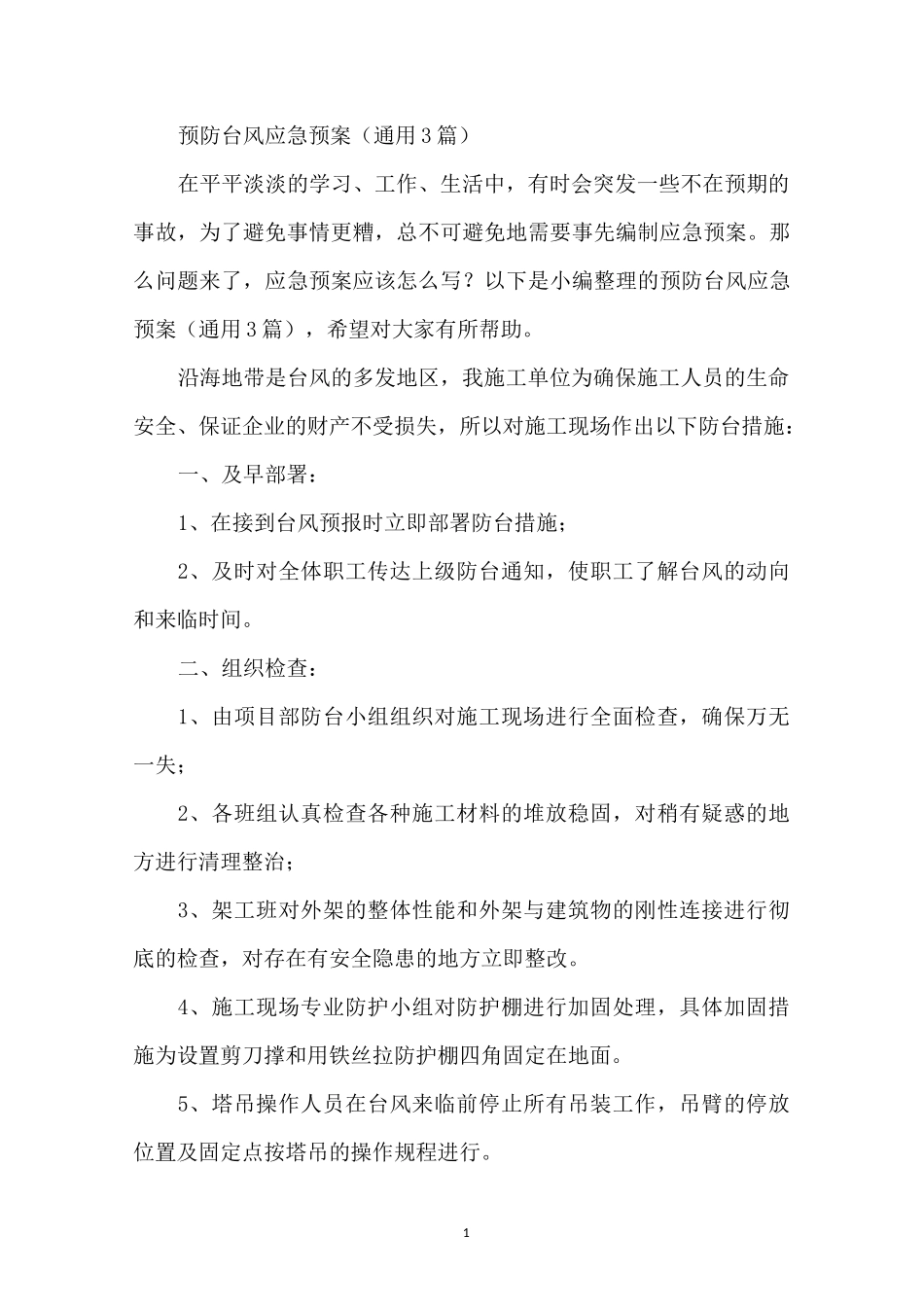预防台风应急预案(通用3篇)_第1页