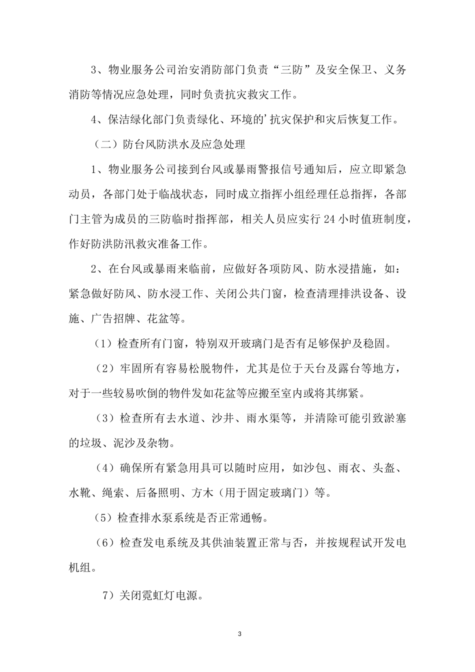 预防台风应急预案(通用3篇)_第3页