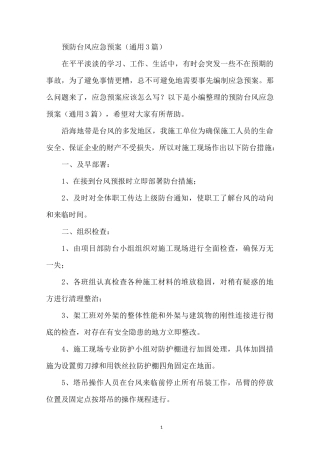 预防台风应急预案(通用3篇)