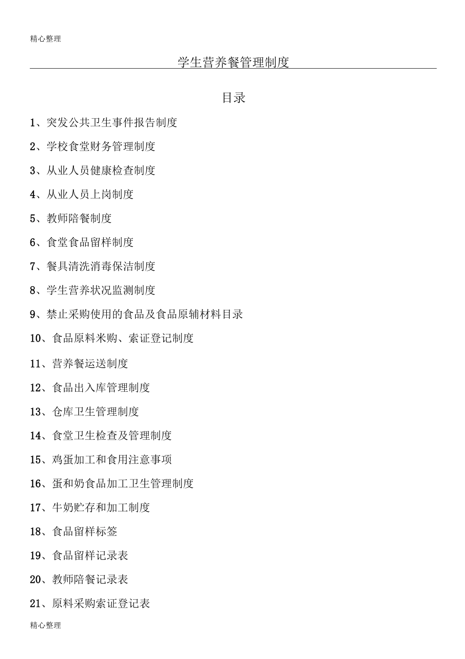 学生营养餐管理制度流程_第1页