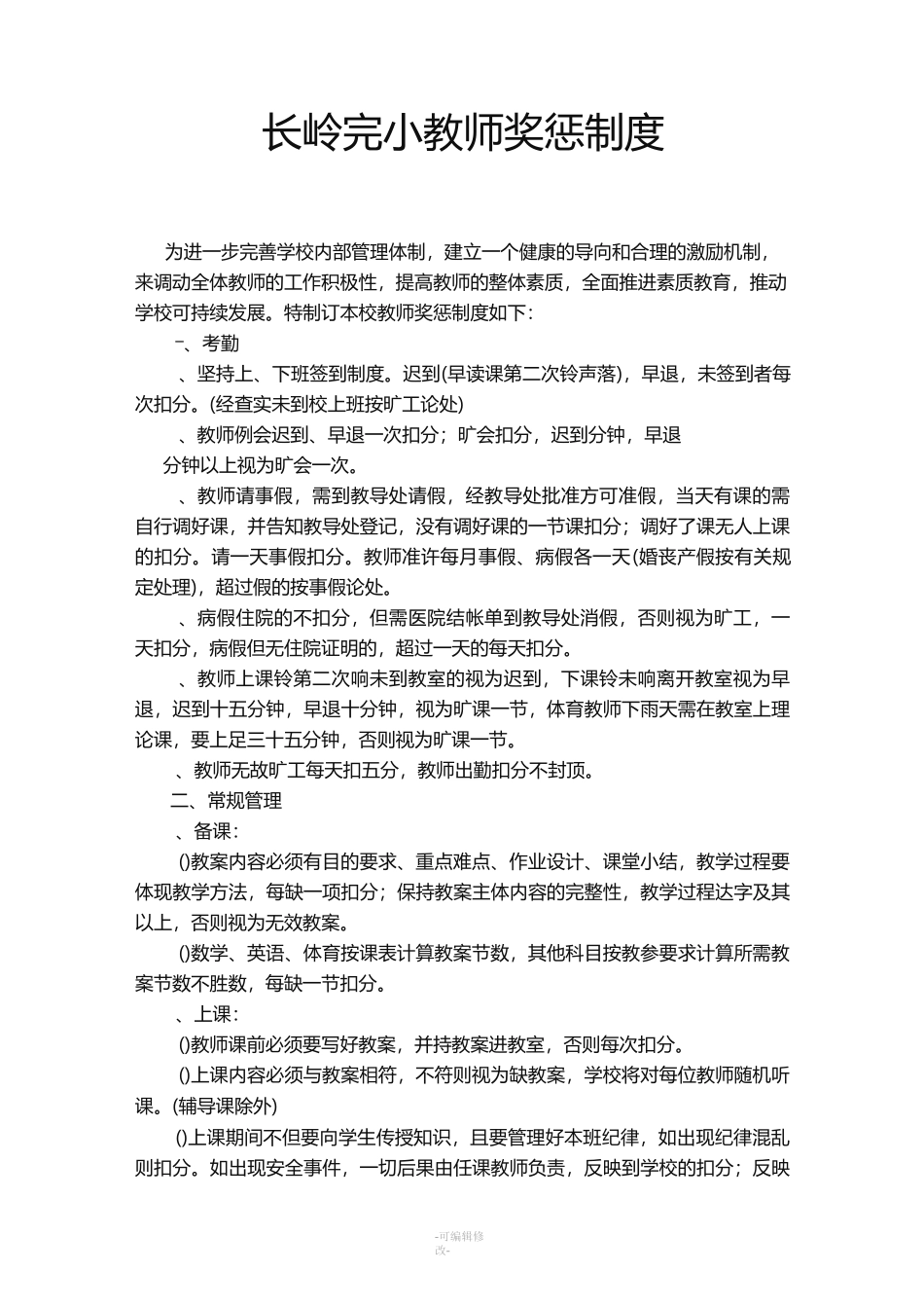 教师奖惩制度_第1页