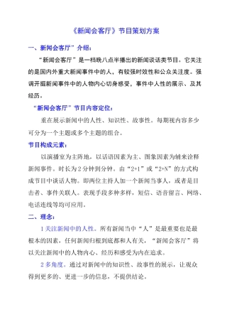 新闻会客厅》节目策划方案