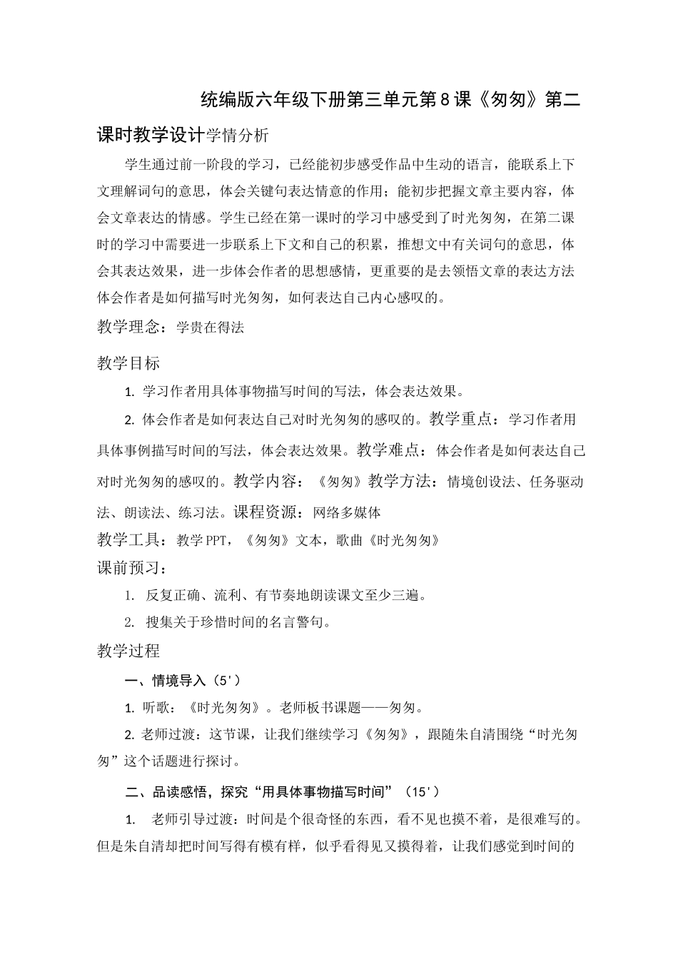 《匆匆》教学设计与教学阐释_第1页