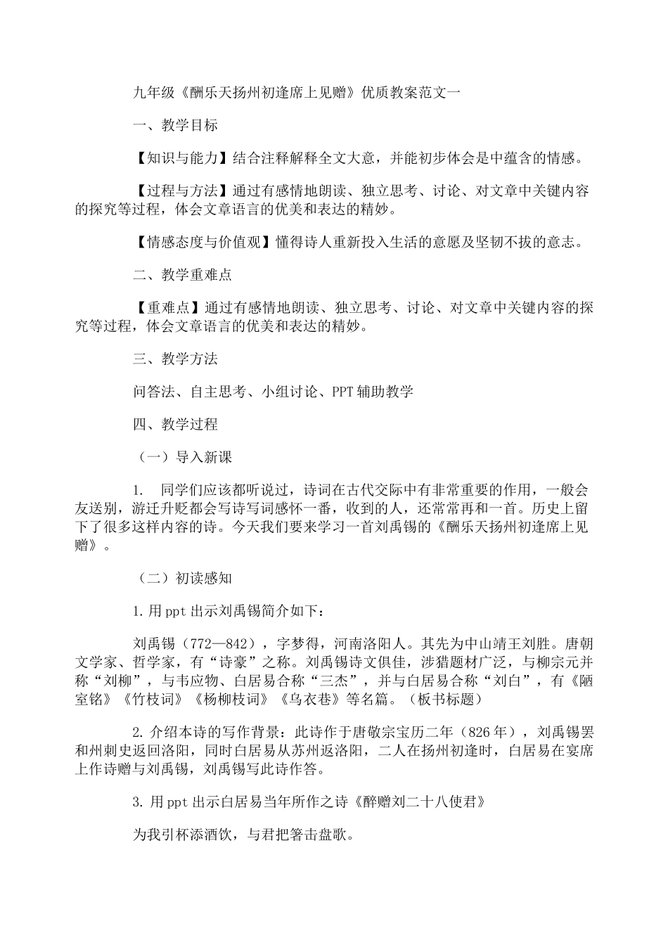 九年级《酬乐天扬州初逢席上见赠》优质教案范文3篇_第1页