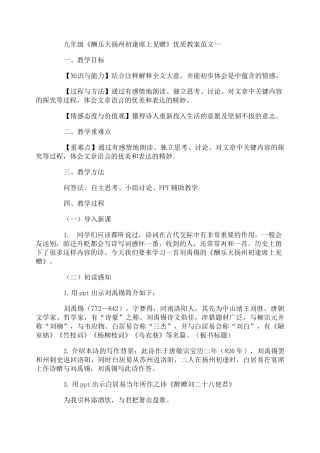 九年级《酬乐天扬州初逢席上见赠》优质教案范文3篇