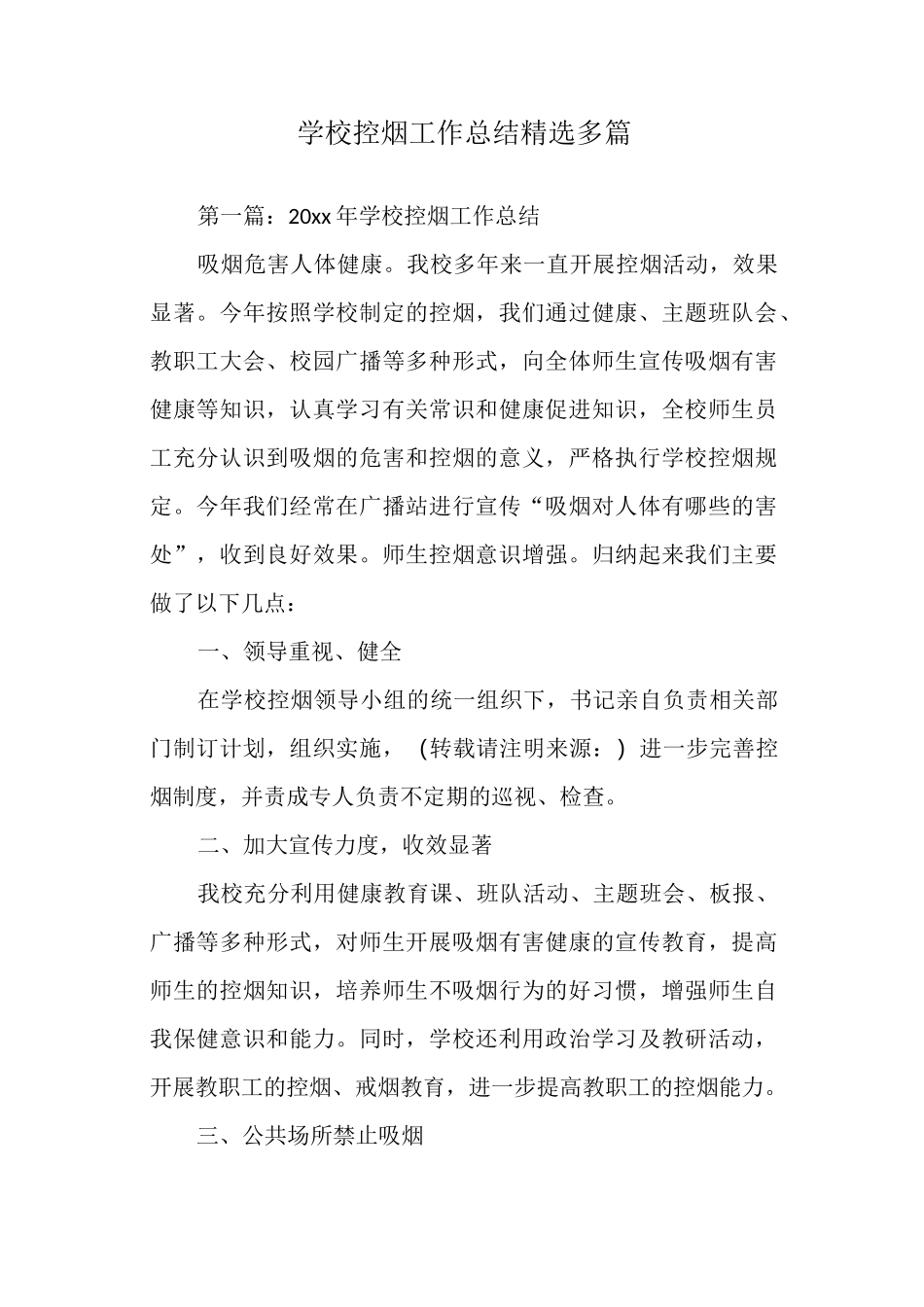 学校控烟工作总结_第1页