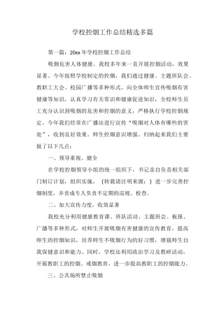 学校控烟工作总结