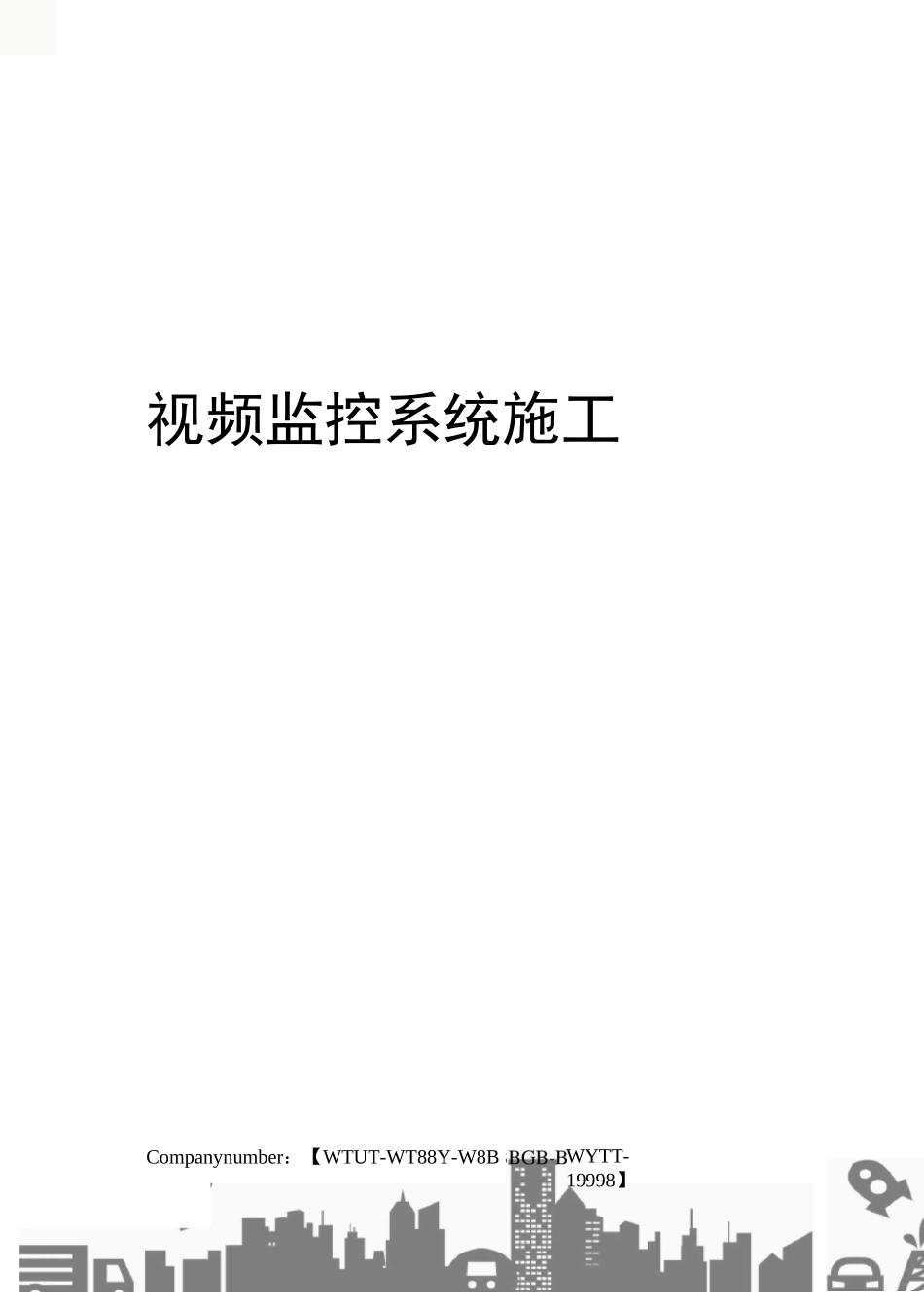 视频监控系统施工_第1页