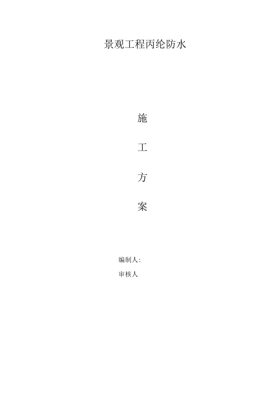 景观水池防水施工方案_第1页