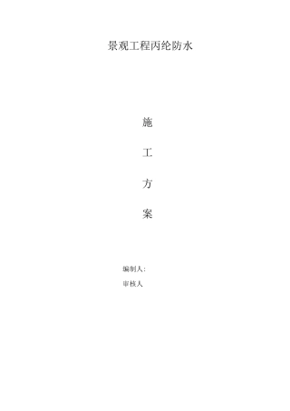 景观水池防水施工方案