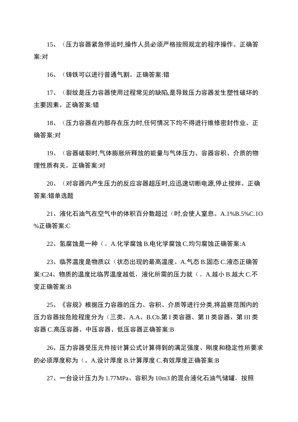 压力容器操作证取证试题._第2页