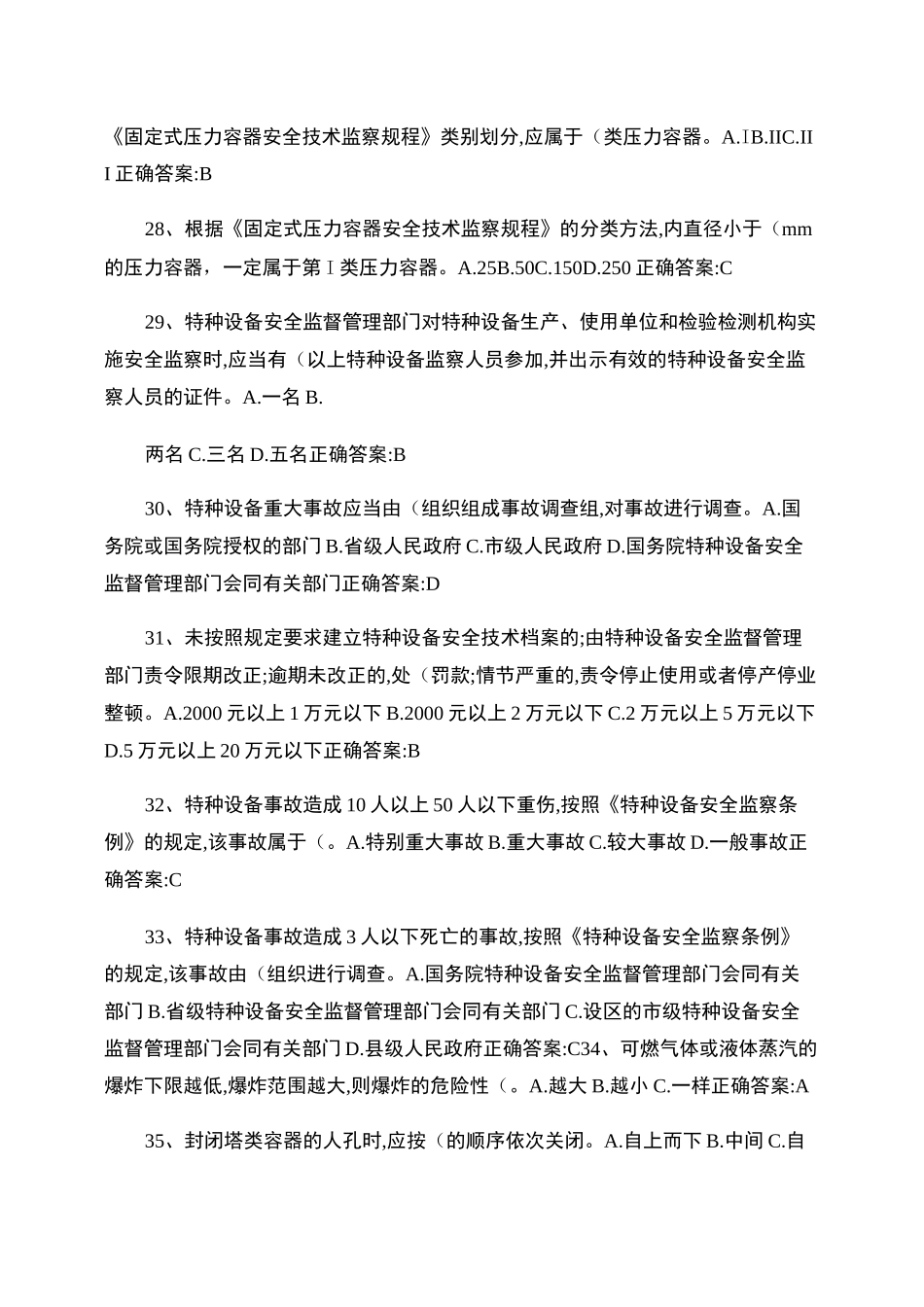 压力容器操作证取证试题._第3页