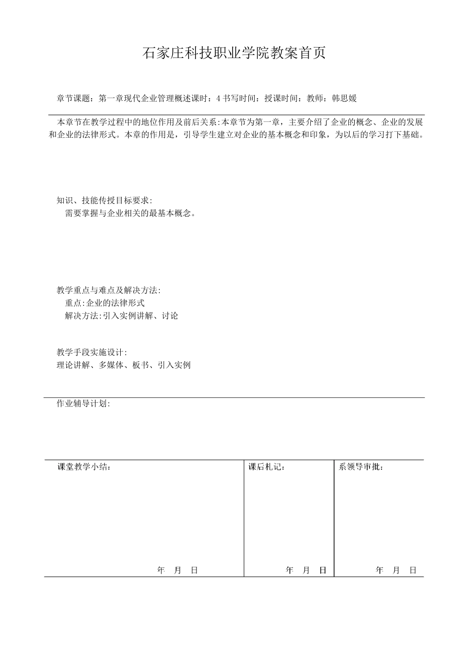 企业管理教案1-6章教案_第1页