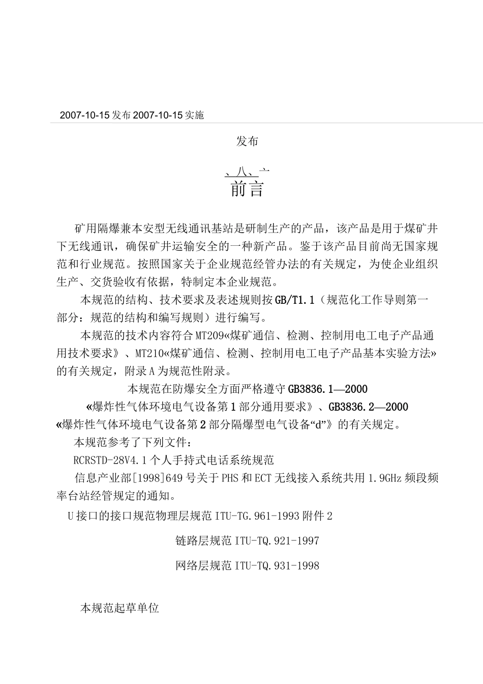 矿用隔爆兼本安型无线通讯基站介绍_第2页