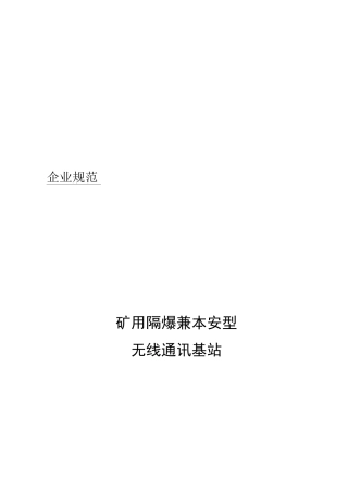 矿用隔爆兼本安型无线通讯基站介绍