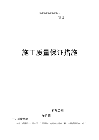 施工质量保证措施