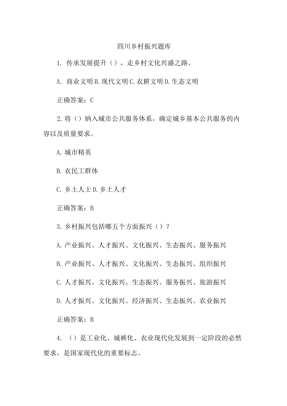 四川乡村振兴题库_第1页