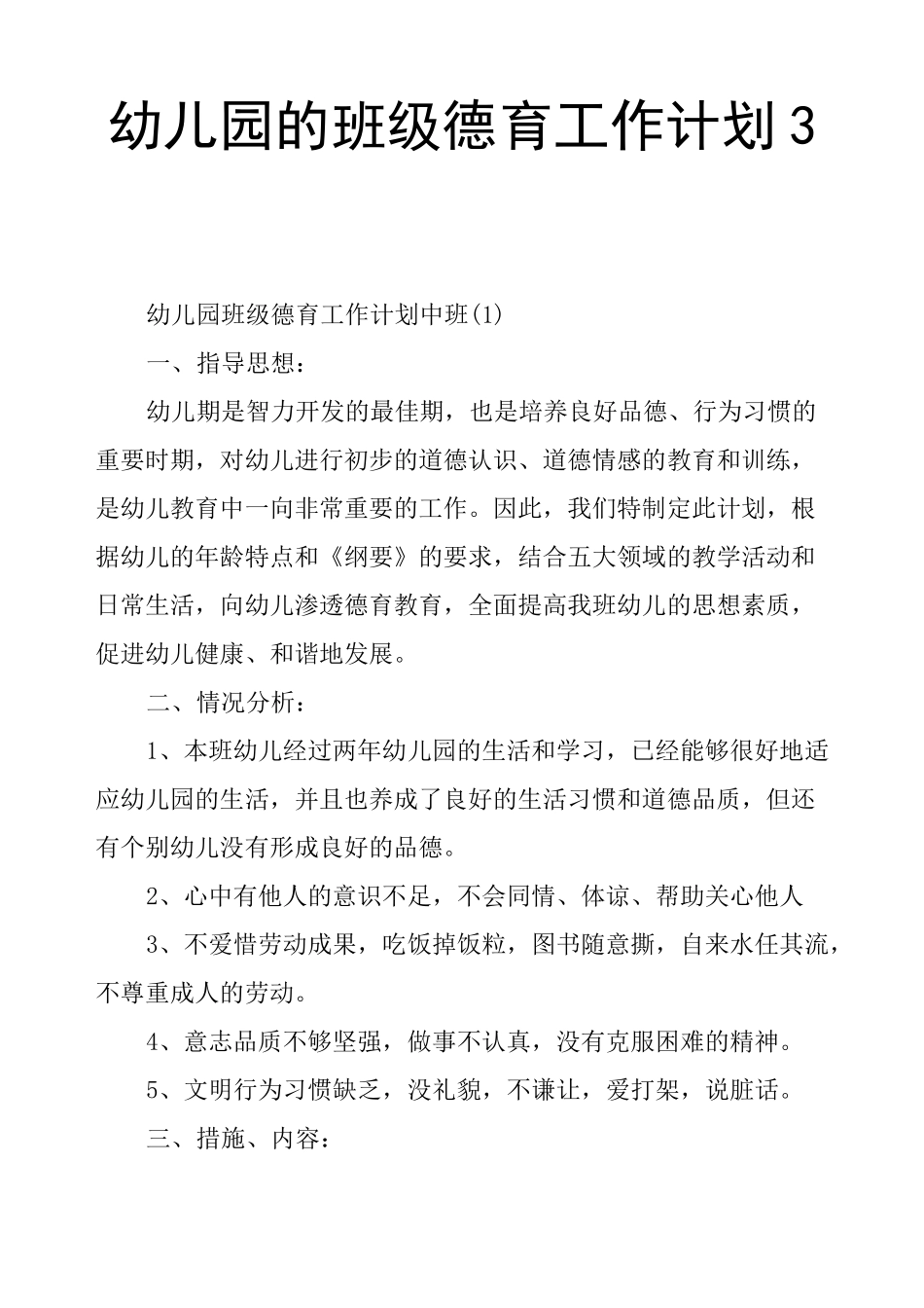 幼儿园的班级德育工作计划3篇_第1页