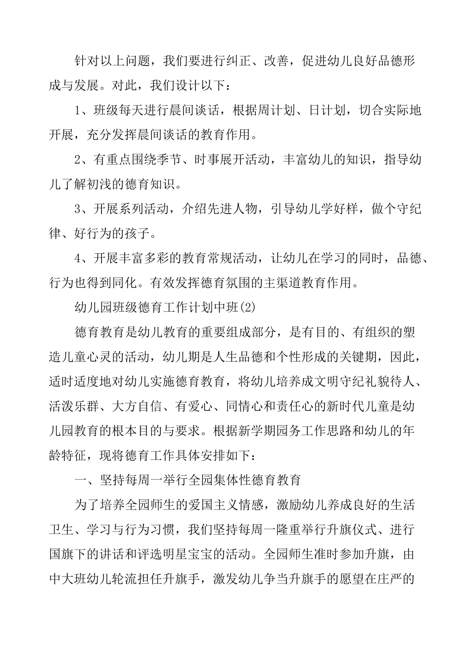 幼儿园的班级德育工作计划3篇_第2页