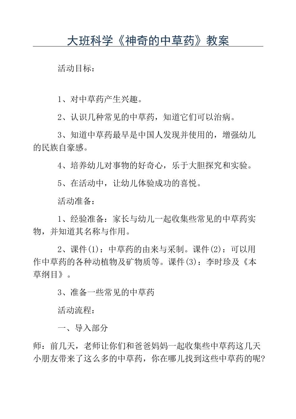 热门-大班科学《神奇的中草药》教案_第1页