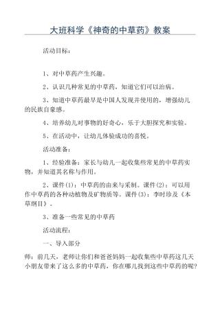 热门-大班科学《神奇的中草药》教案