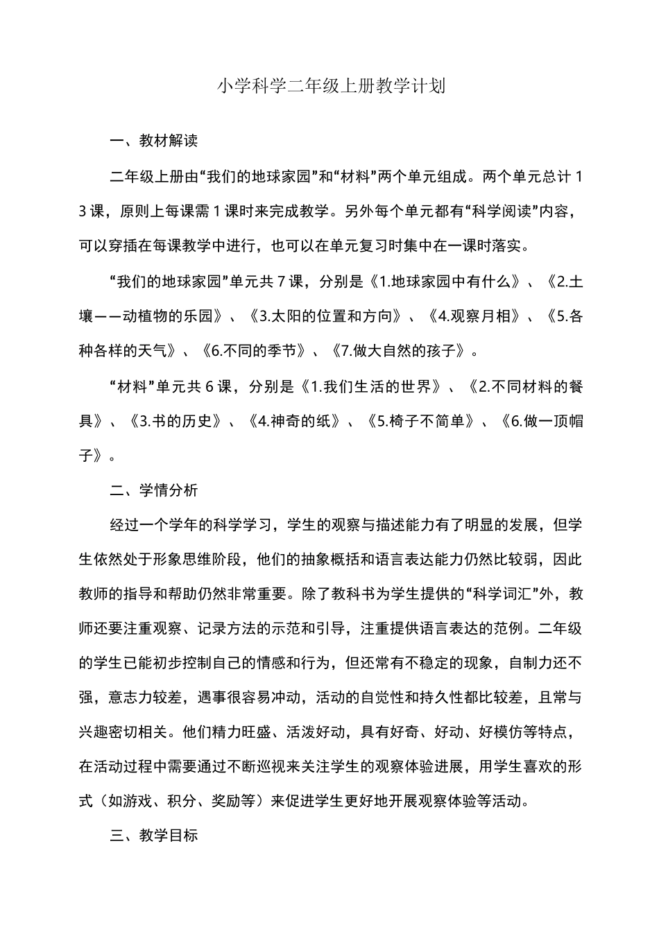最新教育科学出版社小学二年级科学上册全册教案_第1页