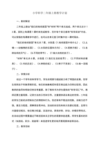 最新教育科学出版社小学二年级科学上册全册教案