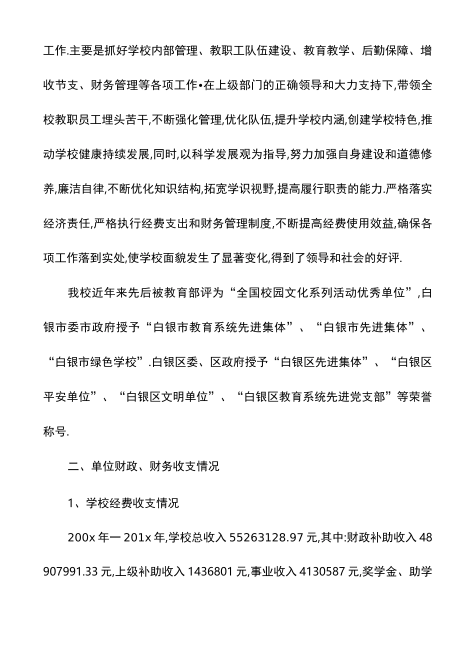 校长任职期间经济责任履行述职报告_第2页