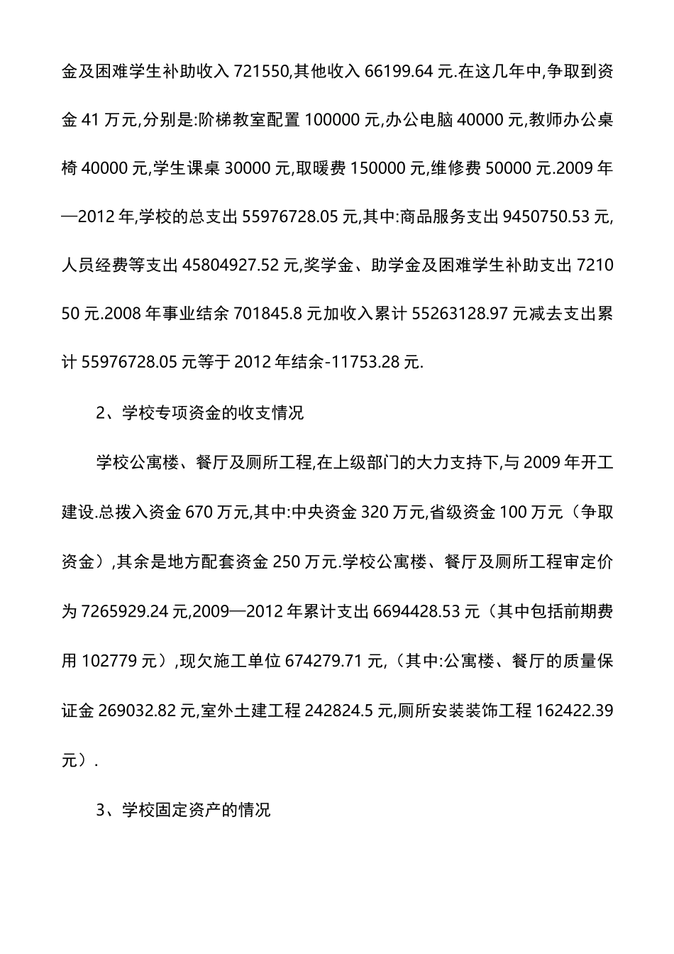 校长任职期间经济责任履行述职报告_第3页