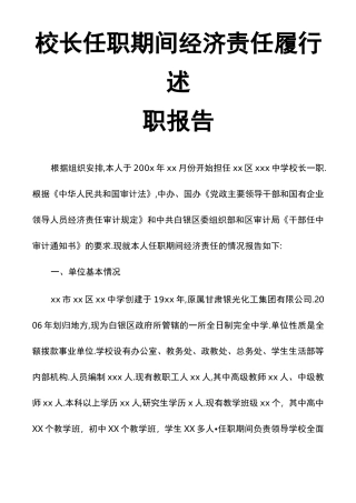 校长任职期间经济责任履行述职报告