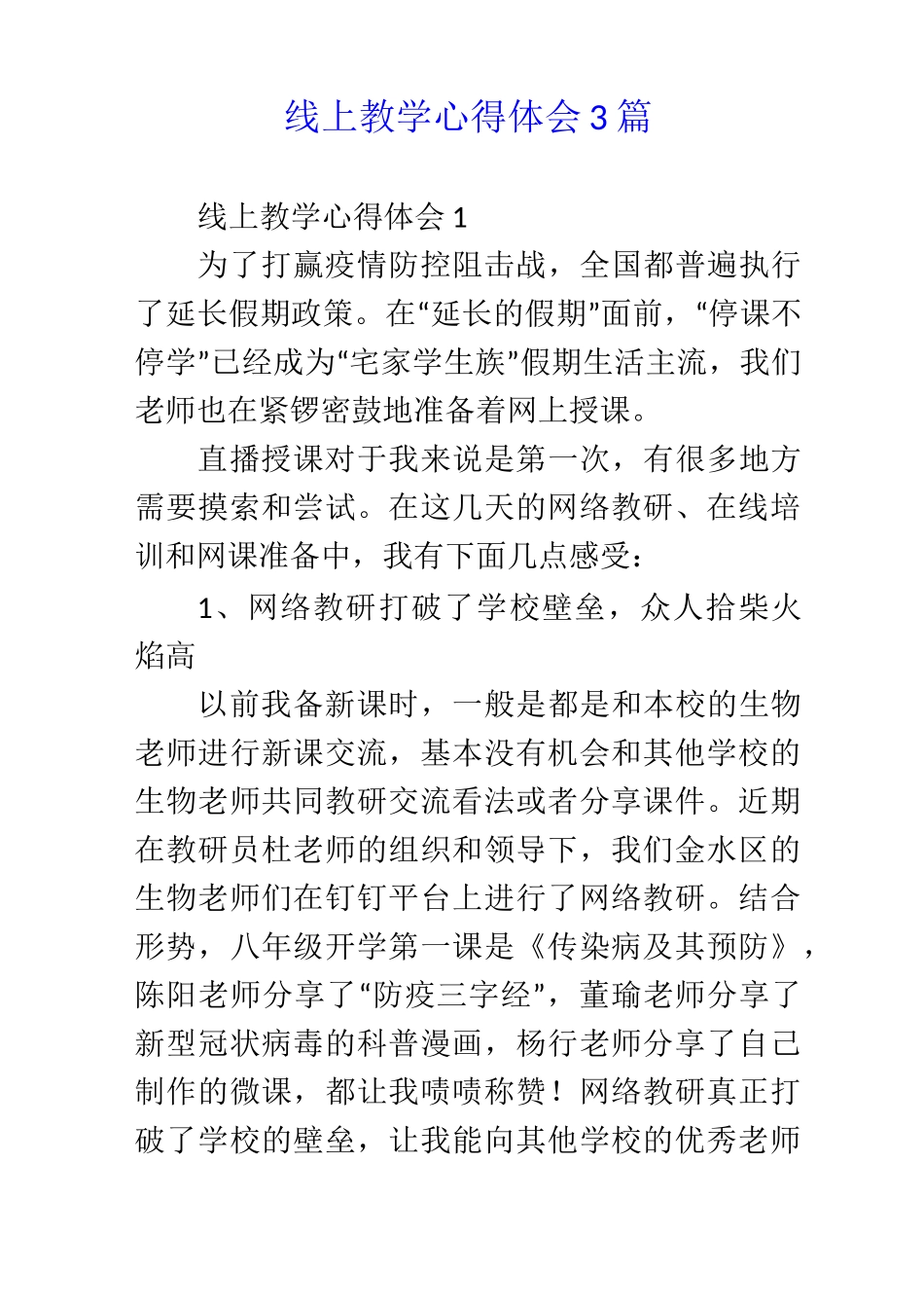 线上教学心得体会_第1页