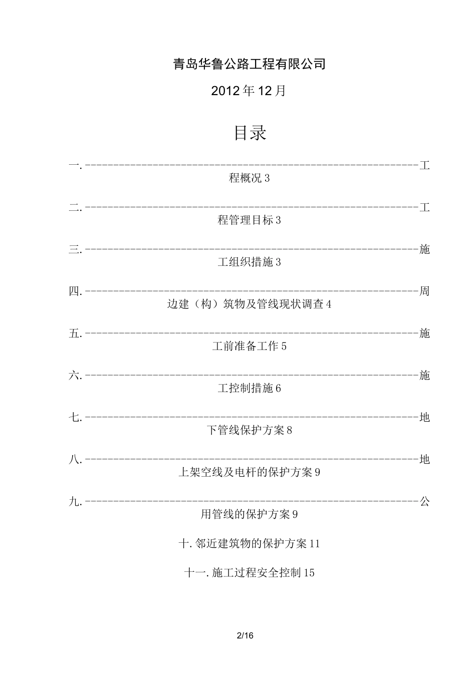 相邻建构筑物及设施保护措施_第2页