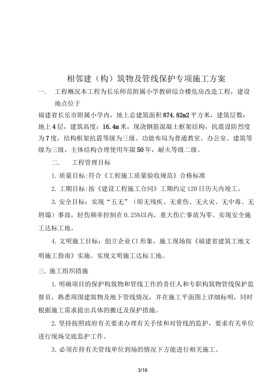 相邻建构筑物及设施保护措施_第3页